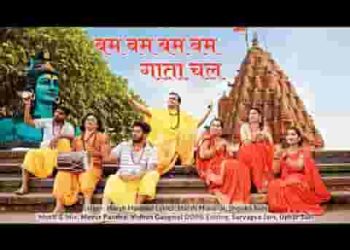 बम बम बम बम गाता चल भोले को मनाता चल