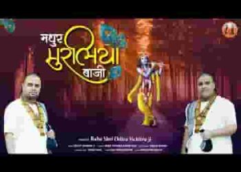 बाजी रे बाजी रे बाजी मधुर मुरलिया मनमोहन की बाजी