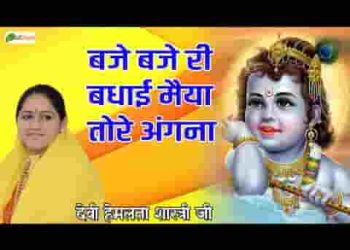 बाजे बाजे री बधाई मैया तोरे अंगना