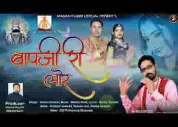 बापजी री लोर म्हाने चढगी