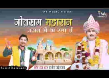 बाबा जोतराम महाराज जगत में छारा से