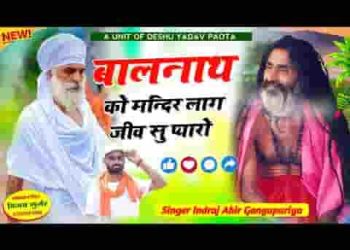 बाबा बालनाथ को मंदिर लागे जीव से प्यारो