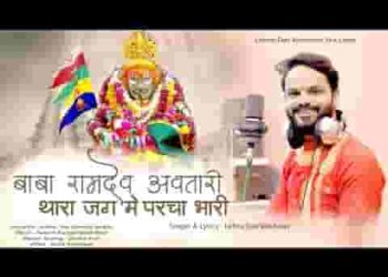 बाबा रामदेव अवतारी थारा जग में परचा भारी