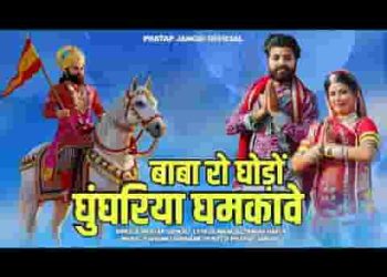 बाबा रो घोड़ो घुंघरीया घमकावे