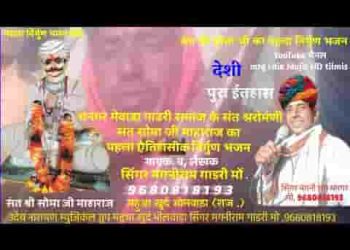 भगत सोमा जी ने भगवत मिलिया