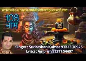 भगवान शिव के 108 नाम