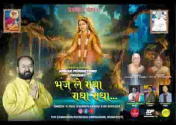 भज ले राधा राधा राधा
