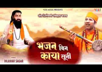 भजन बिन काया सुनी सतगुरु बिन कोन्या सरे