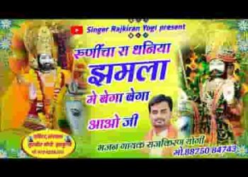 भजना में बेगा बेगा आओ रूणिचा वाला