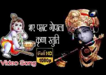 भये प्रगट गोपाला दीनदयाला यशोमति के हितकारी