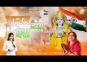 भारत जैसा देश नही है इस सारे संसार में
