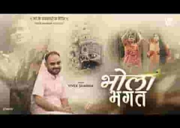 भोला भगत म्हे तो श्याम दरबार का
