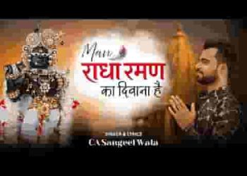 मन राधारमण का दीवाना है