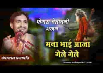 मना भाई आजा गेले गेले