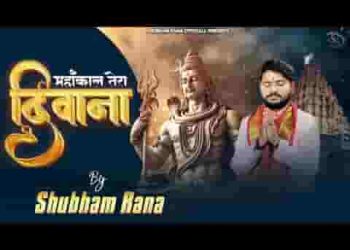 महाकाल तेरा दीवाना