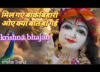मिल गए बांके बिहारी ओए क्या बात हो गई