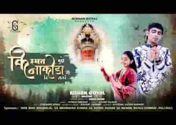 मेरी किस्मत मुझे नाकोडा जी ले लाई