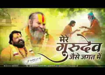 मेरे गुरुदेव जैसी जगत में दूसरी कोई हस्ती नहीं है