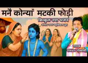 मैंने कोन्या मटकी फोड़ी री मैया करले विश्वास