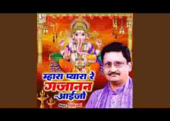 म्हारा प्यारा रे गजानंद आइजो