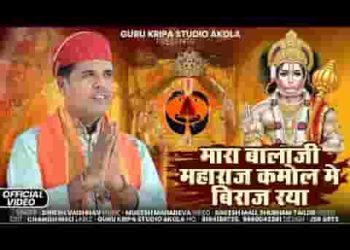 म्हारा बालाजी सरकार कमोल में विराज रया