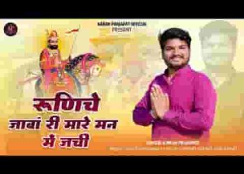 रुणिचा जावा री मारे मन में जची
