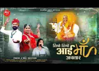 लियो लियो आई माँ अवतार अम्बापुर रे माय