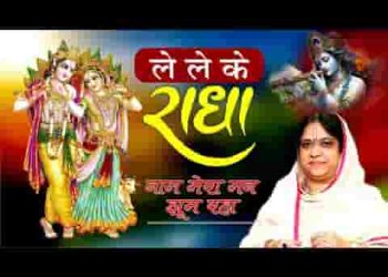 ले लेके राधा नाम मेरा मन झूम रहा