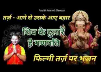 शिव के दुलारे है गणपति