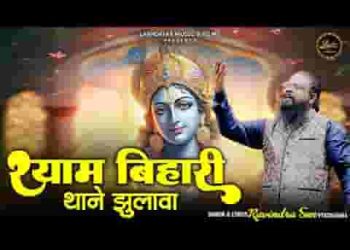 श्याम बिहारी थाने झुलावा झूलो रेशम डोर को