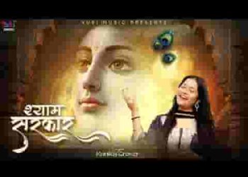 श्याम सरकार के दर से कोई खाली ना जाएगा