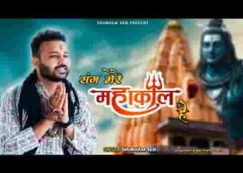 संग मेरे महाकाल है