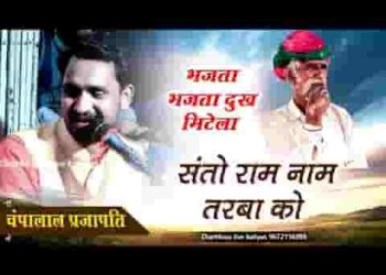 संता राम नाम तरबा को