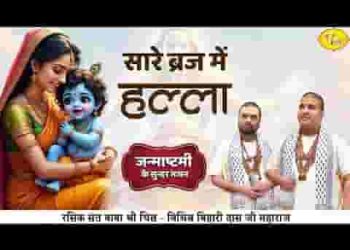 सारे ब्रज में हल्ला है गयो