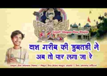 सिंगोली रा श्याम धणी जी अब तो दरश दिखा जा रे