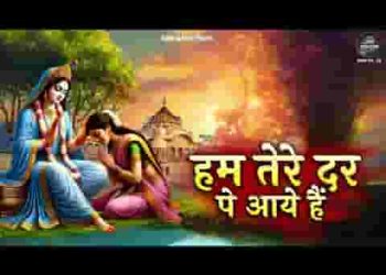 हम तेरे दर पे आए है दीवानों की तरह