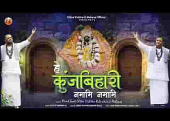 हे कुंज बिहारी हे बांके बिहारी नमामि नमामि