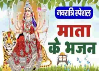 नवरात्री भजन लिरिक्स