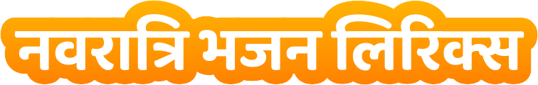 Navratri Bhajan Lyrics