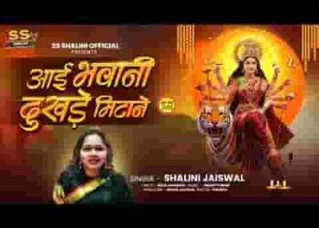 आई भवानी दुखड़े मिटाने