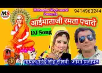 आओ म्हारी आई माताजी आंगन पधारो