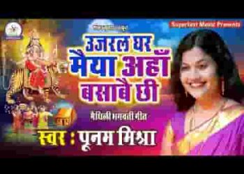 उजरल घर मैया आहा बसाबै छी