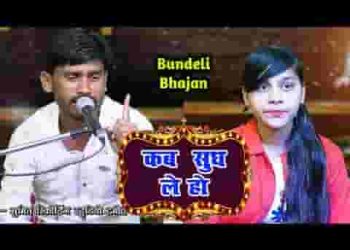 कब सुध ले हो राम भजन की