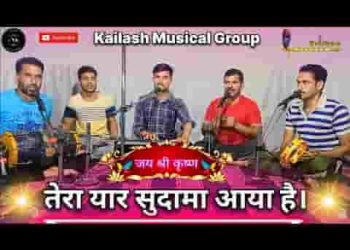 कह देना मुरली वाले से तेरा यार सुदामा आया है