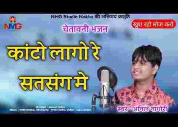 काँटों लागो रे सत्संग में