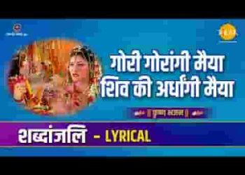 गौरी गौरांगी मैया शिव की अर्धांगी मैया