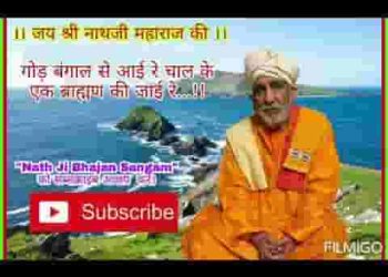 गौड़ बंगाल से आई रे चाल के एक ब्राह्मण की जाई