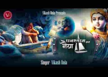 घनश्याम मेरी नैया देर नहीं करना उस पार लगा देना