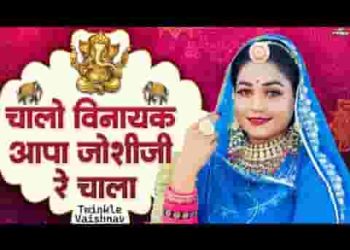 चालो विनायक आपा जोशी जी रे चाला