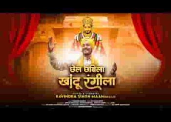 छेल छबीला खाटू रंगीला हर मौसम है नीला